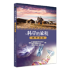 科学的旅程（便携版）5：科学前沿 (美)雷·斯潘根贝格 (美)黛安娜·莫泽 著 商品缩略图0