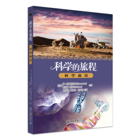 科学的旅程（便携版）5：科学前沿 (美)雷·斯潘根贝格 (美)黛安娜·莫泽 著