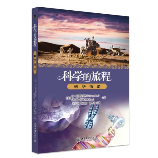 科学的旅程（便携版）5：科学前沿 (美)雷·斯潘根贝格 (美)黛安娜·莫泽 著 商品图0