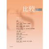中信出版 | 比较.第144辑 商品缩略图1