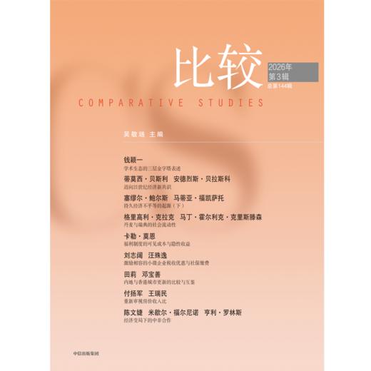 中信出版 | 比较.第144辑 商品图1