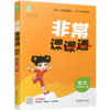 2026秋 非常课课通 语文 五年级上册 5上 人教版 小学教辅教材课本同步练习 江苏凤凰教育出版社旗舰店 商品缩略图1