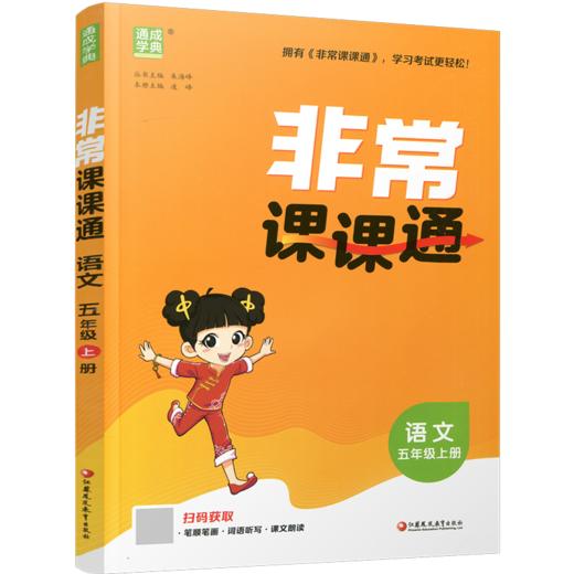 2026秋 非常课课通 语文 五年级上册 5上 人教版 小学教辅教材课本同步练习 江苏凤凰教育出版社旗舰店 商品图1