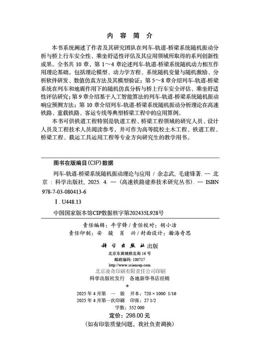 列车-轨道-桥梁系统随机振动理论与应用 余志武 毛建锋 9787030804136 商品图2