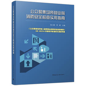 公众聚集场所营业前消防安全检查实用指南
