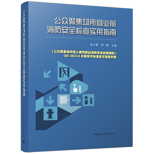 公众聚集场所营业前消防安全检查实用指南 商品图0