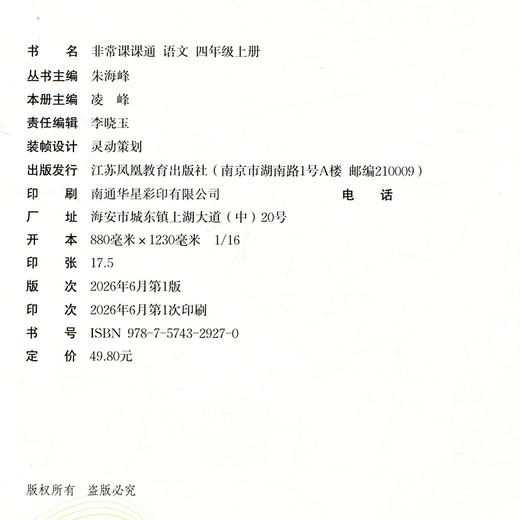 2026秋 非常课课通 语文 四年级上册 4上 人教版 小学教辅教材课本同步练习 江苏凤凰教育出版社旗舰店 正版 商品图3