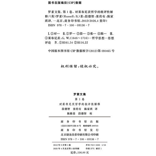 罗素文集 第1卷：对莱布尼茨哲学的批评性解释 商品图1