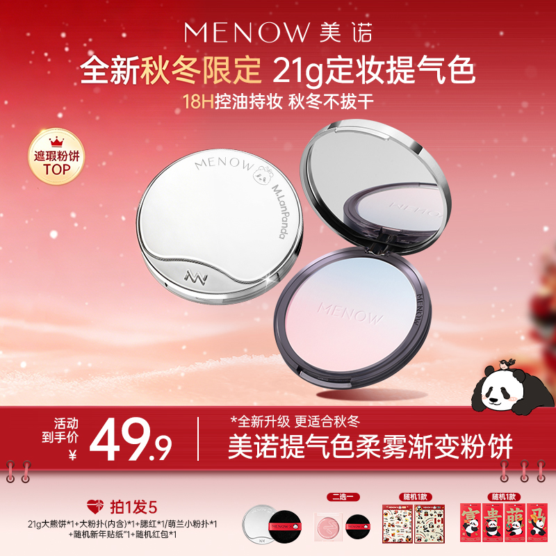 【MENOW】美诺萌兰大熊饼21g柔雾修颜粉饼控油遮瑕哑光