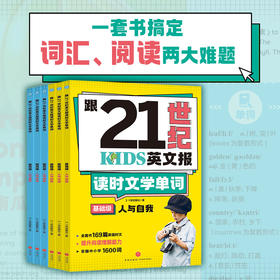 【新东方专属 小学版】跟21世纪英文报读时文学单词.基础级3册+提高级3册