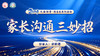 家长沟通三妙招 商品缩略图0