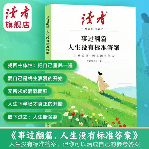【2026年新版】读者高票经典美文 事过翻篇人生没有标准答案/世间的温柔给家人留一份 读者出版社 商品图6