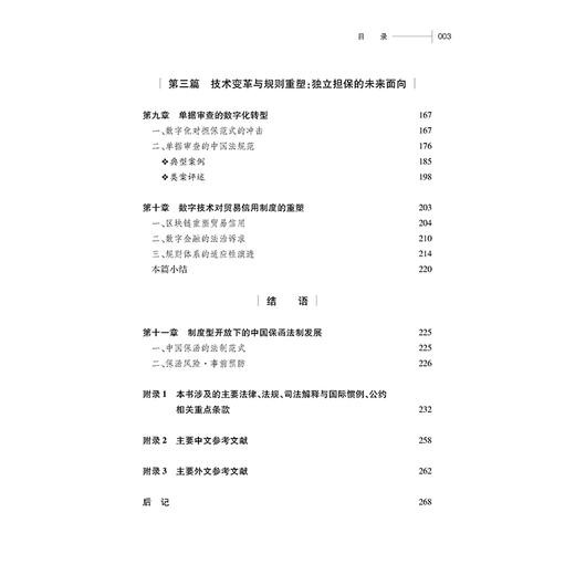 独立担保的中国叙事：制度型开放的探索与范式 陆璐 著 法律出版社 商品图2
