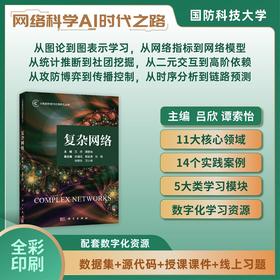 复杂网络 吕欣 谭索怡 9787030834577