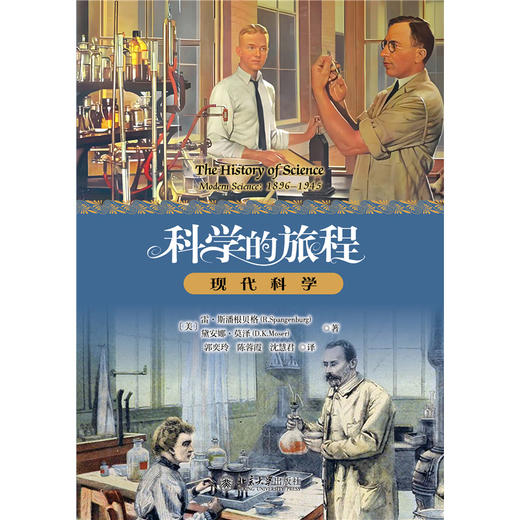 科学的旅程（便携版）4：现代科学  (美)雷·斯潘根贝格 (美)黛安娜·莫泽 著 商品图1