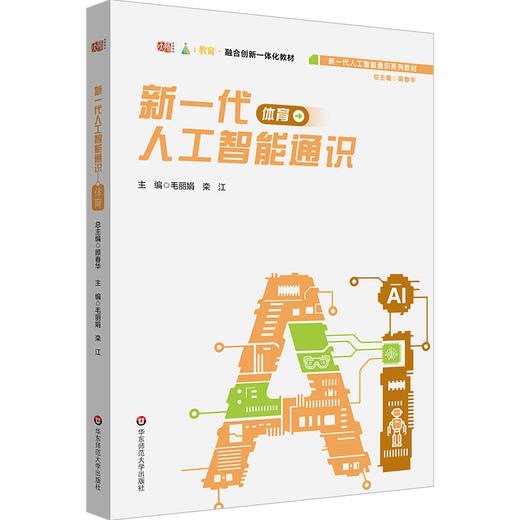 人工智能与智慧教育 开源技术与人工智能应用 新一代人工智能通识系列教材 商品图2