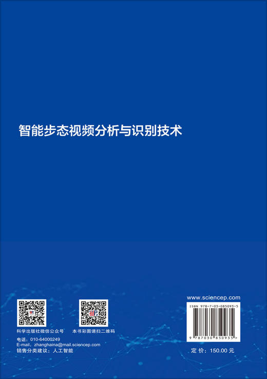 智能步态视频分析与识别技术 王科俊等 9787030850935 商品图1