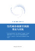 当代城市创新空间的理论与实践 商品缩略图2