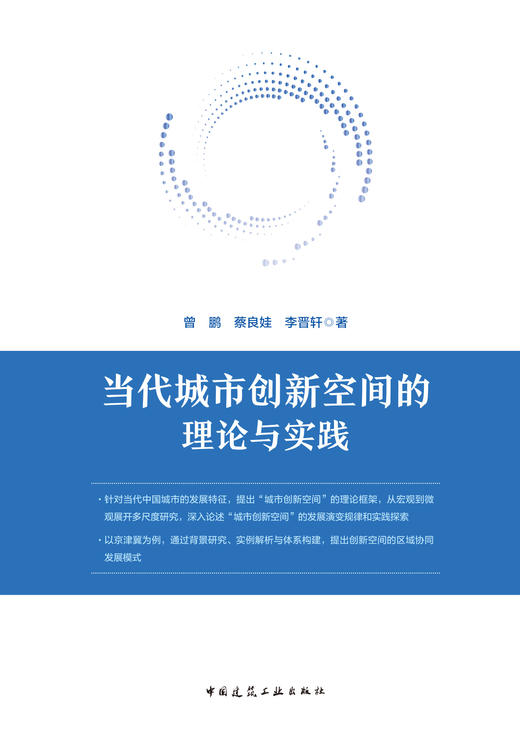 当代城市创新空间的理论与实践 商品图2