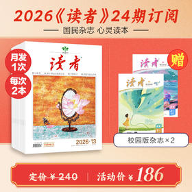 《读者》2026年24期订阅 起订月份自选 每月中旬15号左右发1次快递 国民杂志 全年龄段适读