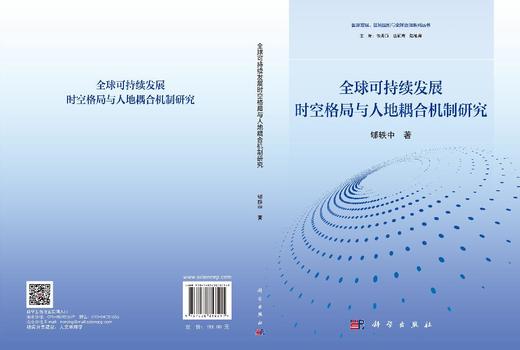 全球可持续发展时空格局与人地耦合机制研究 郇轶中 9787030858511 商品图3