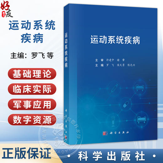 运动系统疾病 罗飞 侯天勇 陈光兴 主编 本书主要面向临床医学专业本科及长学制学员 临床医学 9787030849588 科学出版社 商品图0