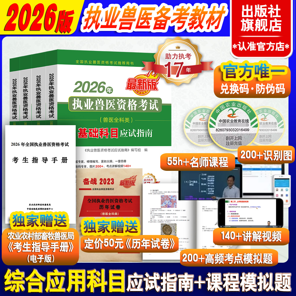 【兽医全科类】2026年执业兽医资格考试应试指南（兽医全科类）（全4册）【助力执考17年，服务考生210000+】