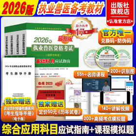 【兽医全科类】2026年执业兽医资格考试应试指南（兽医全科类）（全4册）【助力执考17年，服务考生210000+】