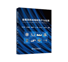金属异形丝线材生产与应用（金属学与金属工艺）