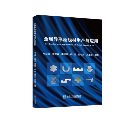 金属异形丝线材生产与应用（金属学与金属工艺） 商品图0