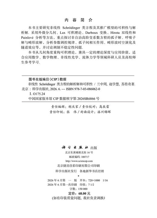 非线性Schrodinger类方程的解析解和可积性 商品图2