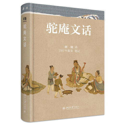 驼庵文话  顾随 讲、叶嘉莹 编  北京大学出版社 商品图3