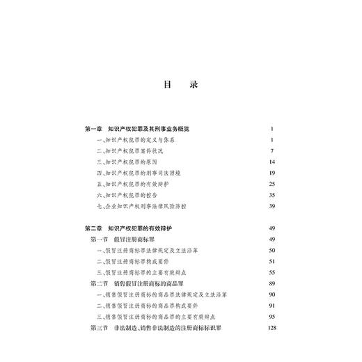 知识产权犯罪的有效辩护、控告及预防  印波 江锋涛 王永阳等著  法律出版社 商品图2