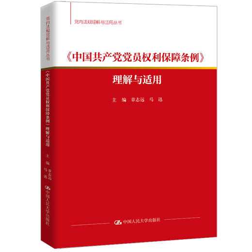 《中国共产党党员权利保障条例》理解与适用（党内法规理解与适用丛书）/ 章志远 马迅 商品图0