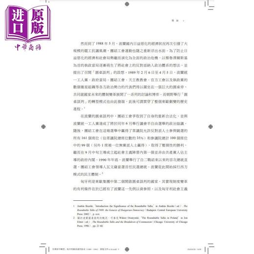 【中商原版】在博弈中转 匈牙利圆桌谈判始末1989-1990 港台原版 邰浴日 开明书店 商品图3