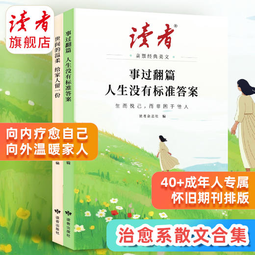 【2026年新版】读者高票经典美文 事过翻篇人生没有标准答案/世间的温柔给家人留一份 读者出版社 商品图0