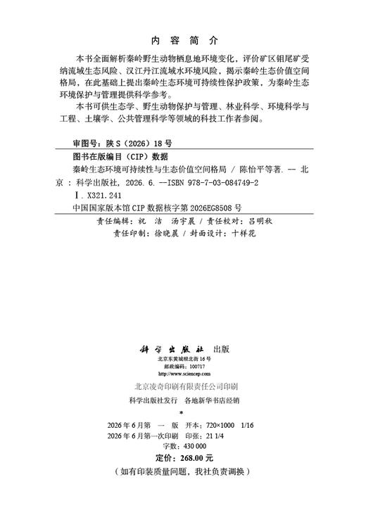 秦岭生态环境可持续性与生态价值空间格局 陈怡平 9787030847492 商品图2