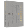 《雷公炮制药性解》评注 王志飞 孔煜荣 张皞珺 主编 中国中医药出版社 商品缩略图4