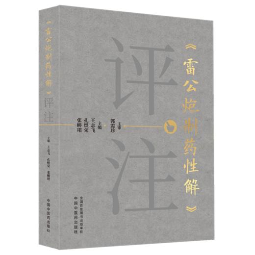 《雷公炮制药性解》评注 王志飞 孔煜荣 张皞珺 主编 中国中医药出版社 商品图4