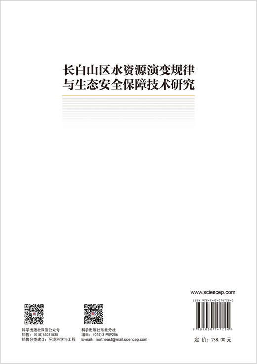 长白山区水资源演变规律与生态安全保障技术研究 姜明等 9787030747280 商品图1