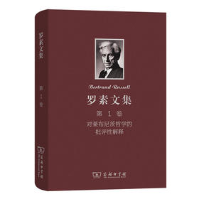 罗素文集 第1卷：对莱布尼茨哲学的批评性解释