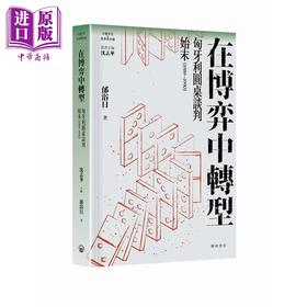 【中商原版】在博弈中转 匈牙利圆桌谈判始末1989-1990 港台原版 邰浴日 开明书店