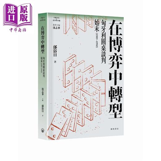 【中商原版】在博弈中转 匈牙利圆桌谈判始末1989-1990 港台原版 邰浴日 开明书店 商品图0