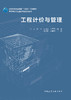 工程计价与管理 商品缩略图2