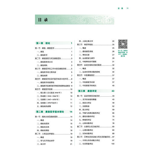 康复医学 金荣疆 王磊 主编 全国高等中医药教育规划教材 全国高等院校健康服务与管理专业规划教材9787524705659中国中医药出版社 商品图3