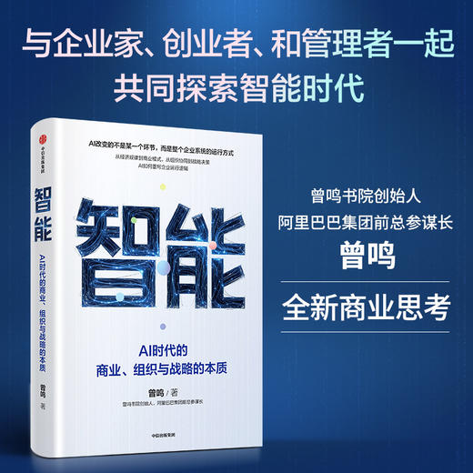 智能：AI时代的商业、组织与战略的本质 商品图2