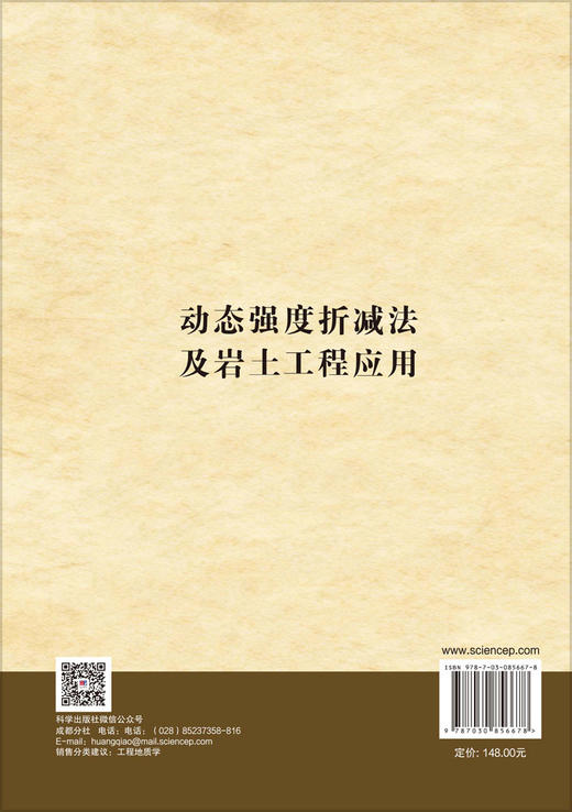动态强度折减法及岩土工程应用 陈国庆等 9787030856678 商品图1