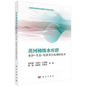黄河梯级水库群水沙-生态-经济多目标调控技术 曹民雄等 9787030844156
