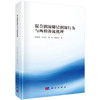 混合润湿储层润湿行为与两相渗流机理 何勇明等 9787030856418 商品缩略图0