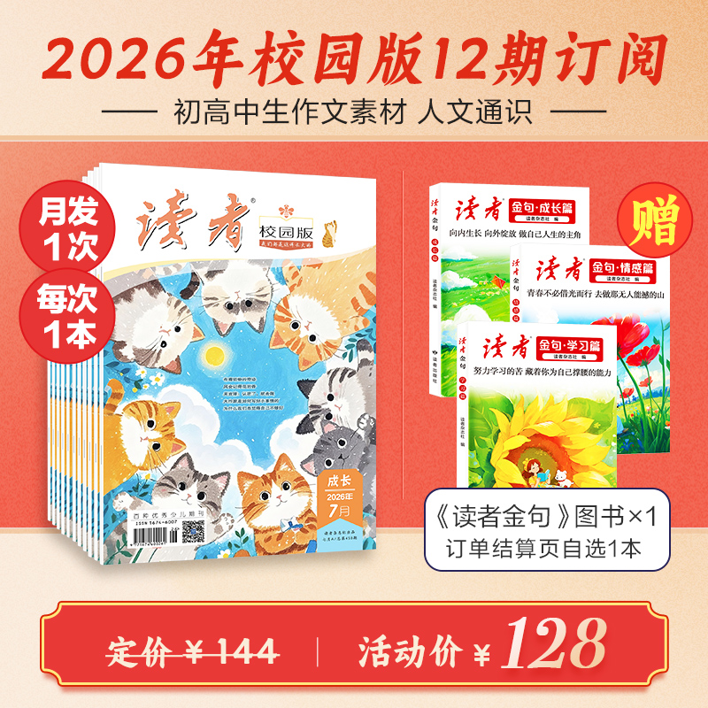 10~18岁 |《读者》（校园版 •成长）杂志 【初中生暑期阅读计划】已更新至2026年九月刊（第9期） 中学生作文素材、课外读物
